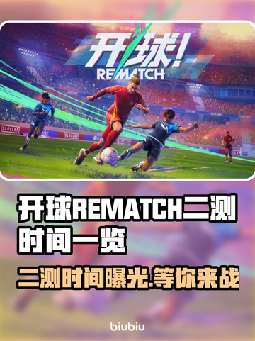 🔥开球REMATCH二测时间曝光！游戏迷必看💥截图1