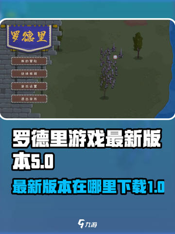 罗德里游戏最新版本🔥在哪下？玩家狂飙泪截图1