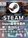 Steam夏促来啦！2025年特卖时间曝光🔥🎮