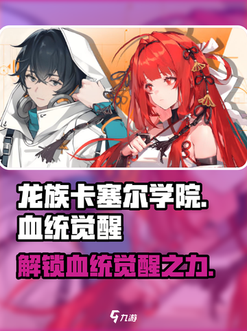 龙族卡塞尔之门🔥血统觉醒系统玩法大揭秘！截图1