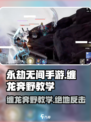 永劫无间手游🔥缠龙奔野教学分享，必看技巧💡
