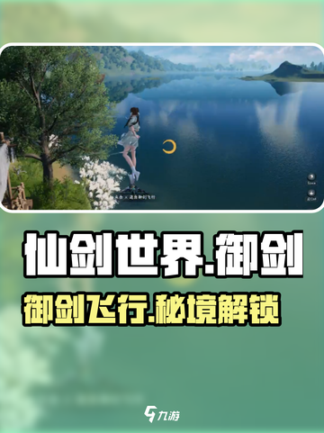 仙剑世界御剑飞行任务🔥速通攻略！✨截图1