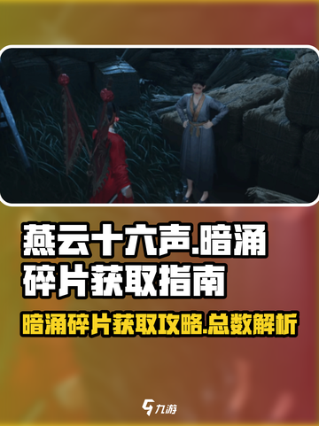 燕云十六声暗涌碎片怎么获取介绍截图1