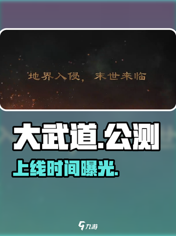 🔥大武道公测时间曝光！💥截图1