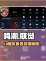 🔥鸣潮联觉等级飙升秘籍💥