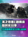 《龙之信条2》🔥剧情流程时长揭露！⚡