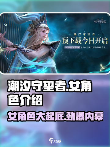 潮汐守望者🔥女角色大揭秘！你最爱谁？截图1