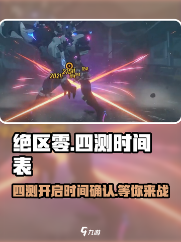 绝区零四测来了！💥游戏什么时候开启，你知道吗？🔥截图1