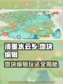 淡墨水云乡地块编辑🔥超全功能玩法攻略来啦！