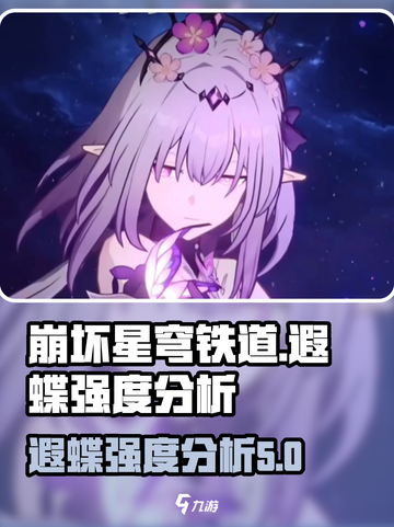 崩坏星穹铁道遐蝶怎么样介绍截图1