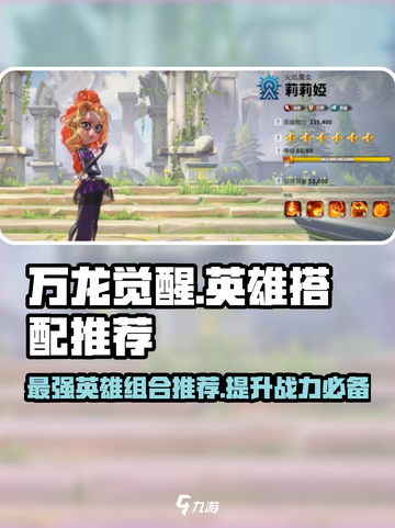 万龙觉醒英雄搭配推荐介绍截图1