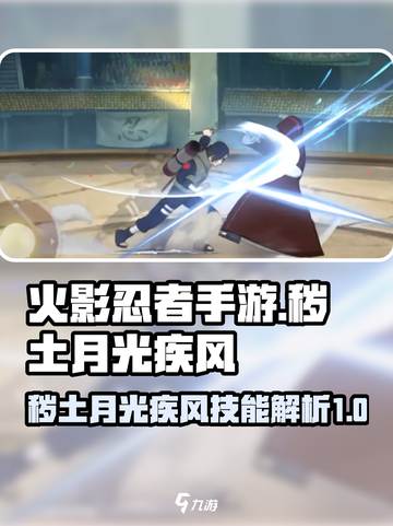 火影忍者手游秽土月光疾风怎么样介绍截图1