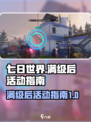 七日世界满级后玩啥介绍