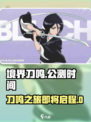 境界刀鸣什么时候上线介绍