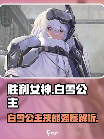 胜利女神新的希望白雪公主技能是什么介绍截图1