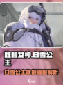 胜利女神新的希望白雪公主技能是什么介绍