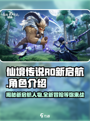 仙境传说RO新启航人物有哪些介绍截图1