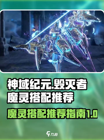 神域纪元🔥毁灭者魔灵最佳搭配推荐！💥截图1