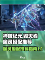 神域纪元🔥毁灭者魔灵最佳搭配推荐！💥