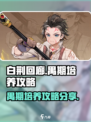 白荆回廊禺期培养攻略介绍