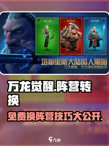 万龙觉醒如何免费换阵营介绍截图1