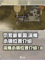 饥荒新家园浣熊小镇在哪里介绍