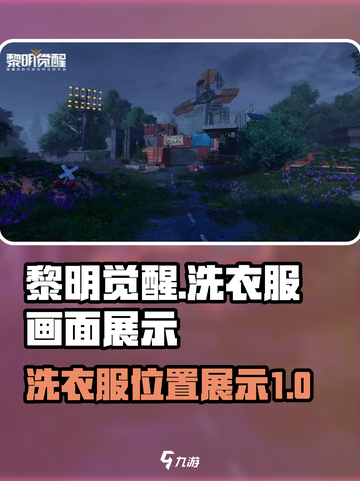 黎明觉醒能洗衣服吗介绍截图1
