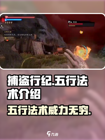 捕盗行纪五行法术🔥超强攻略来袭！游戏技巧一网打尽✨截图1