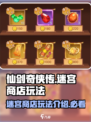 仙剑奇侠传新的开始迷宫商店玩法介绍介绍