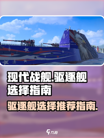 现代战舰驱逐舰怎么选介绍截图1