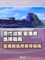 现代战舰驱逐舰怎么选介绍