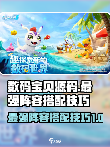 数码宝贝源码🔥最强阵容搭配技巧🌟截图1