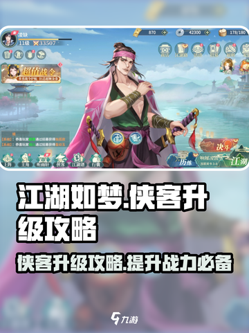 江湖如梦手游侠客升级攻略介绍截图1