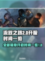 流放之路2🔥开服时间曝光，玩家沸腾了！