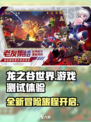 龙之谷世界🔥超全测试攻略来了！💥