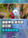 漫威争锋账号绑定攻略⚡快速上手不求人！
