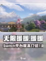 无限暖暖switch能玩吗介绍