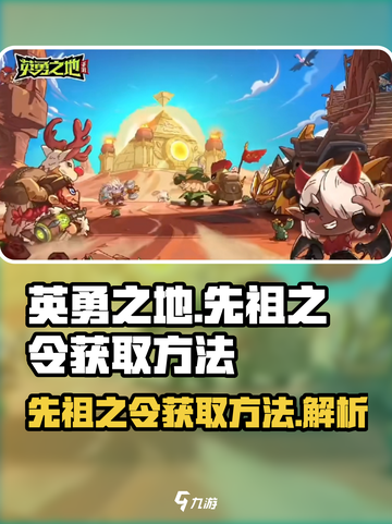 英勇之地🔥先祖之令获取全攻略！💎截图1