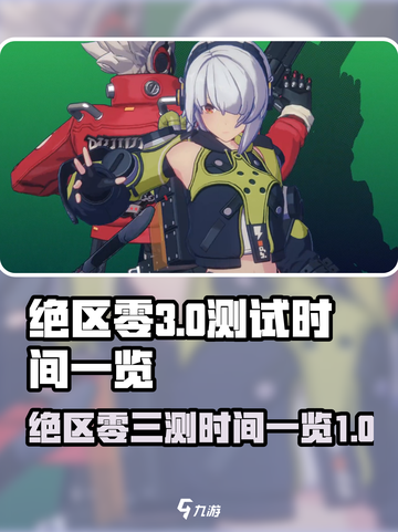绝区零三测时间🔥绝区零玩家必看！🎉截图1