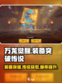 万龙觉醒装备突破的方法介绍