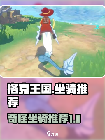 洛克王国坐骑大起底🔥手游玩家必看！截图1