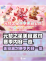 元梦之星美食派对🔥赛季内容大曝光！