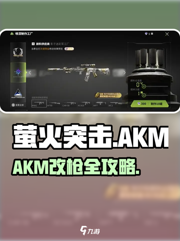 🔥萤火突击AKM改枪攻略！速成大佬必备💥截图1