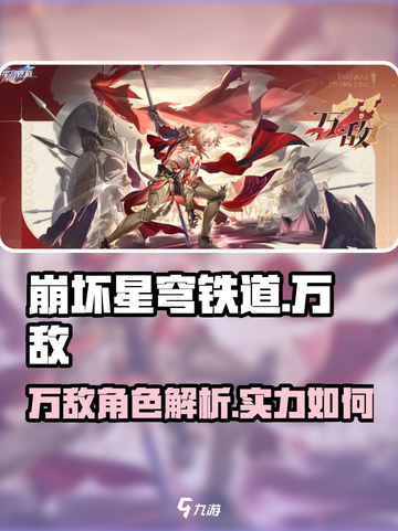 崩坏星穹铁道万敌🔥超强角色解析来啦！截图1