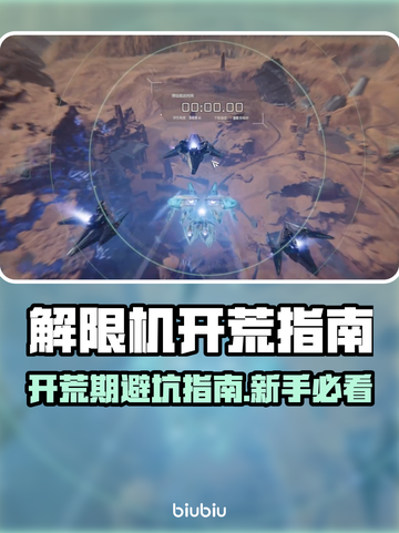 新人玩家速看！解限机开荒避坑全攻略🔥🎮截图1