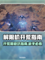新人玩家速看！解限机开荒避坑全攻略🔥🎮