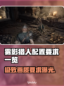 雾影猎人配置要求🔥低配电脑玩家必看！🎮