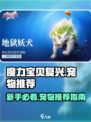 魔力宝贝复兴🔥新手必看！最强宠物推荐👇