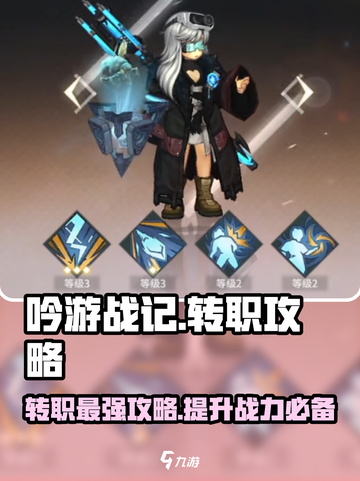 吟游战记🔥转职必看！职业推荐与攻略分享🎉截图1
