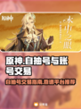 原神自抽号🔥靠谱账号交易平台分享🎮